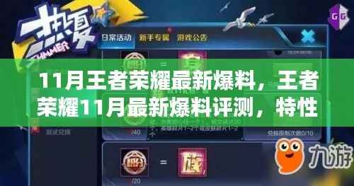 王者荣耀11月最新爆料详解,特性、体验、竞品对比及用户分析评测