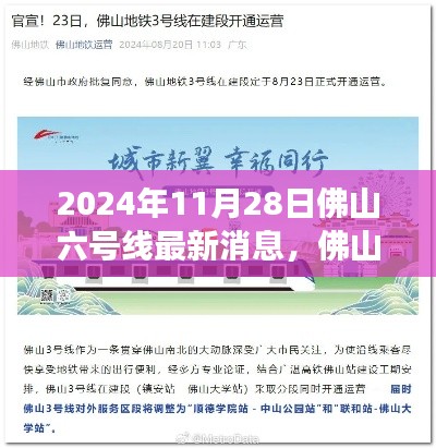 佛山六号线最新动态,启程探寻自然美景与心灵宁静之旅,2024年11月28日新篇章开启
