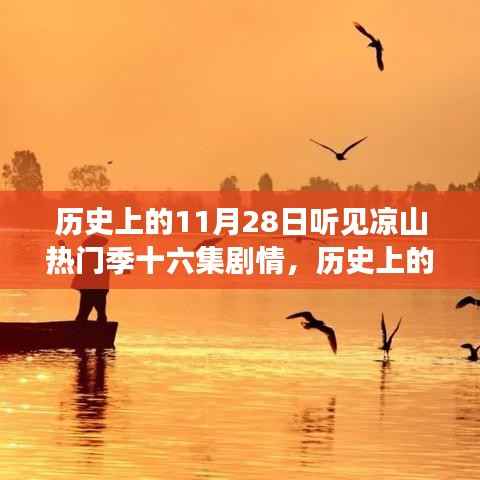 历史上的11月28日,凉山之旅背后的故事——热门季第十六集剧情深度赏析