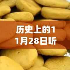 历史上的11月28日,凉山之旅背后的故事——热门季第十六集剧情深度赏析