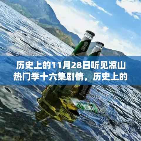 历史上的11月28日,凉山之旅背后的故事——热门季第十六集剧情深度赏析