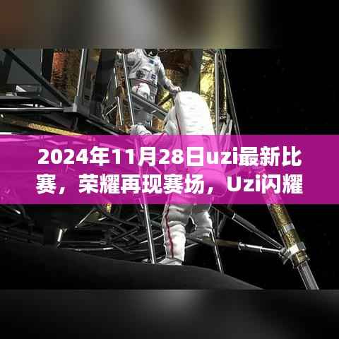 Uzi再现赛场荣耀,电竞巅峰之战回顾——2024年11月28日uzi最新比赛精彩瞬间