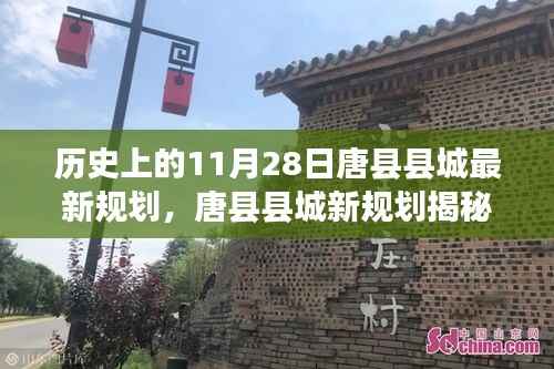唐县县城新规划揭秘,追寻内心宁静的自然美景之旅的启程日——历史上的11月28日唐县县城规划展望