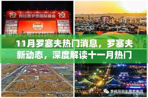 深度解读,罗塞夫新动态与十一月热门资讯速递