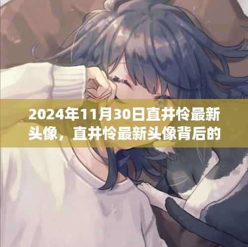 直井怜最新头像背后的故事,时代印记与时代影响揭秘