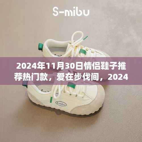 情侣鞋子的浪漫故事,热门款推荐,爱在步伐间(2024年11月30日)