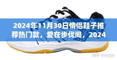 情侣鞋子的浪漫故事,热门款推荐,爱在步伐间(2024年11月30日)