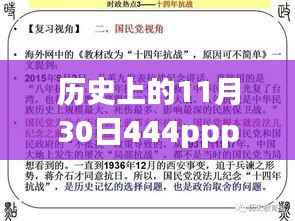 历史上的11月30日,探索444ppp热门地址的详细指南