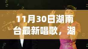 湖南台11月30日星光闪耀盛典,时代旋律交响与歌唱盛宴