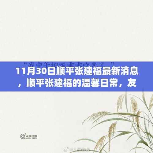 顺平张建福,友情与爱中的温暖日常(11月30日最新消息)