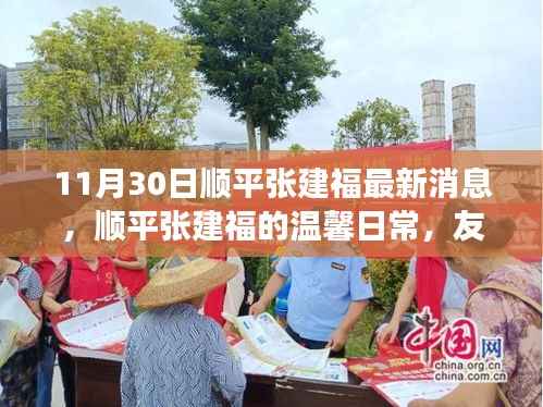 顺平张建福,友情与爱中的温暖日常(11月30日最新消息)