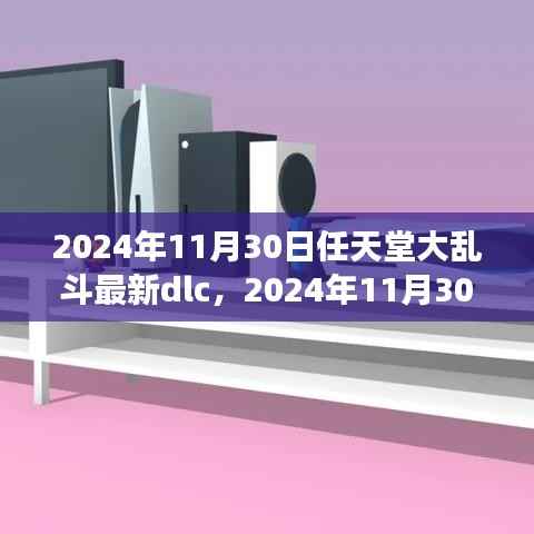 任天堂大乱斗最新DLC角色揭晓,全新体验即将来临,2024年11月30日更新概览