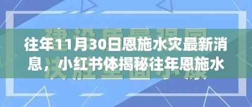 揭秘往年恩施水灾背后的故事,深度解析与最新消息汇总(附小红书热点资讯)