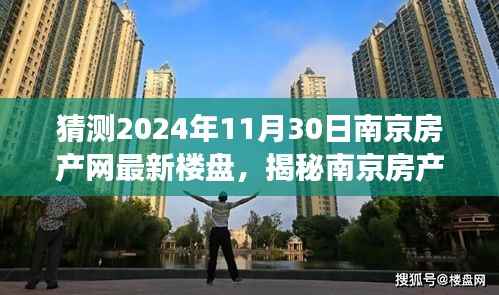 猜测2024年11月30日南京房产网最新楼盘,揭秘南京房产新宠,隐藏小巷的特色小店,未来楼盘展望与探索之旅