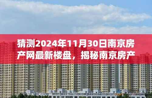 猜测2024年11月30日南京房产网最新楼盘,揭秘南京房产新宠,隐藏小巷的特色小店,未来楼盘展望与探索之旅