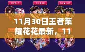 11月30日王者荣耀花花最新,11月30日王者荣耀花花最新动态解析