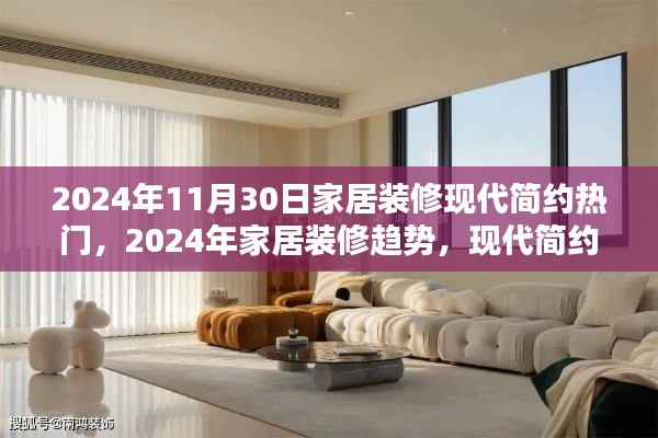 2024年家居装修趋势,现代简约风格热门产品深度评测与预测