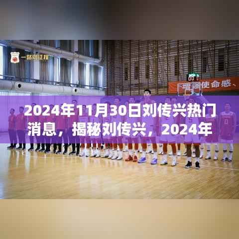 揭秘刘传兴,炙热新闻焦点,2024年11月30日最新消息速递