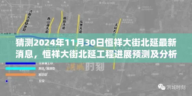 猜测2024年11月30日恒祥大街北延最新消息,恒祥大街北延工程进展预测及分析——2024年11月30日的展望