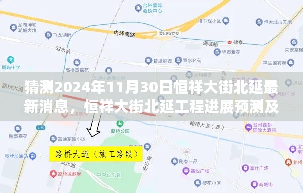 猜测2024年11月30日恒祥大街北延最新消息,恒祥大街北延工程进展预测及分析——2024年11月30日的展望