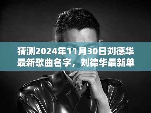 揭秘刘德华最新单曲,深度预测与解析,预计于XXXX年11月30日发布XXXX