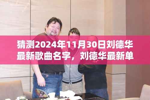 揭秘刘德华最新单曲,深度预测与解析,预计于XXXX年11月30日发布XXXX