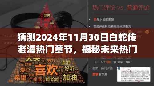 揭秘未来热门章节,探索白蛇传老海故事——2024年11月30日指南
