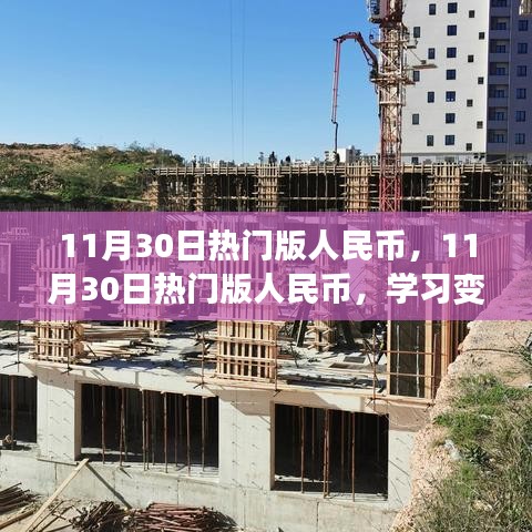 11月30日热门版人民币，11月30日热门版人民币，学习变化，自信成就梦想，开启财富大门