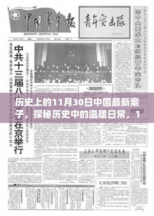 探秘历史中的温暖日常,揭秘中国历史上的重大案件与友情故事——11月30日的记忆印记