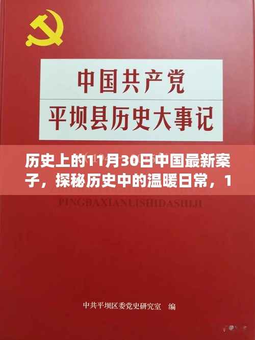 探秘历史中的温暖日常,揭秘中国历史上的重大案件与友情故事——11月30日的记忆印记