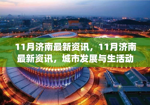 济南城市发展与生活动态概览，最新资讯十一月报道