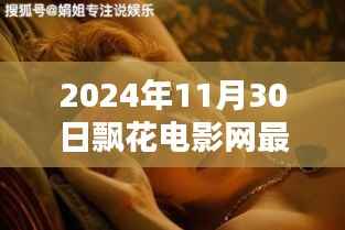2024年11月30日飘花电影网最新电影,飘花电影网带你领略自然之美,启程,寻找内心的桃花源