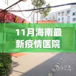 海南隐秘小巷中的抗疫故事,特色小店与最新疫情医院的奇境之旅