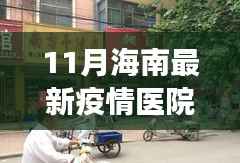海南隐秘小巷中的抗疫故事,特色小店与最新疫情医院的奇境之旅