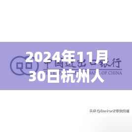 2024年11月30日杭州人才网最新招聘信息网,重磅推荐2024年杭州人才网最新招聘信息网,你的职业梦想从这里起航!