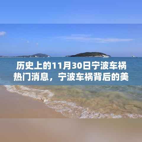 宁波车祸背后的自然美景呼唤,启程探索心灵净土之旅