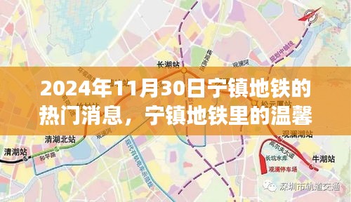宁镇地铁温馨奇遇，2024年11月30日的热门消息
