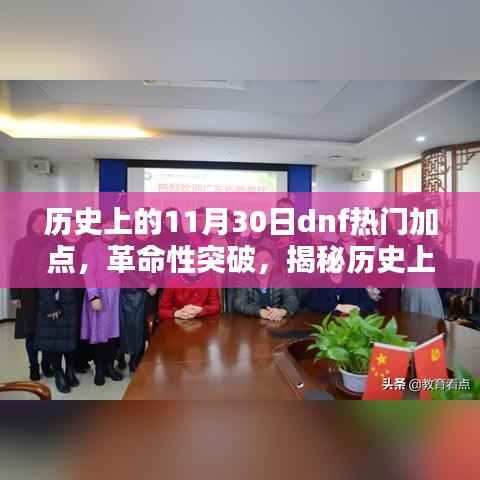 揭秘历史上的dnf加点革新与最新体验,革命性突破与热门加点回顾的11月30日篇章