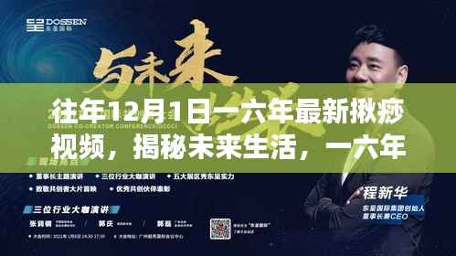 揭秘未来生活,一六年揪痧视频引领科技潮流新动向