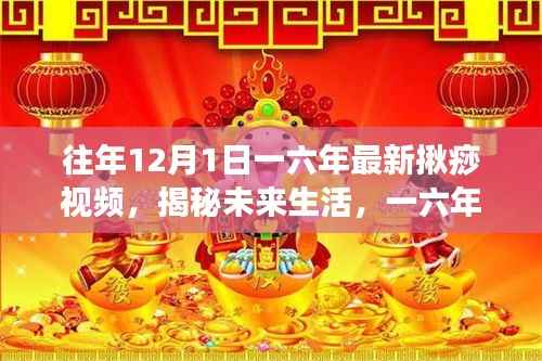 揭秘未来生活,一六年揪痧视频引领科技潮流新动向