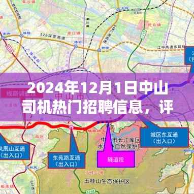 深度解析,中山司机热门招聘信息评测报告——2024年12月1日