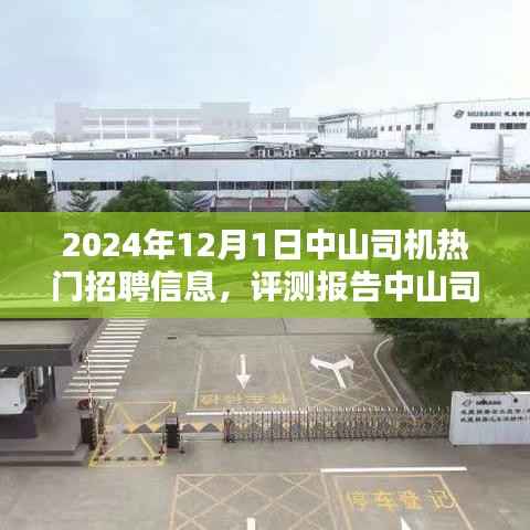 深度解析,中山司机热门招聘信息评测报告——2024年12月1日