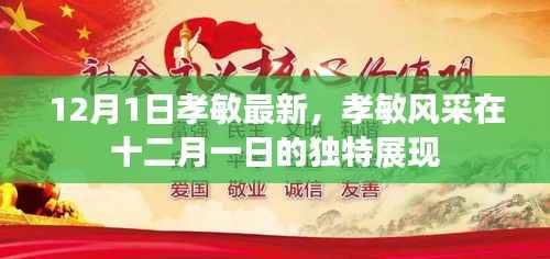 孝敏风采,十二月一日的独特展现