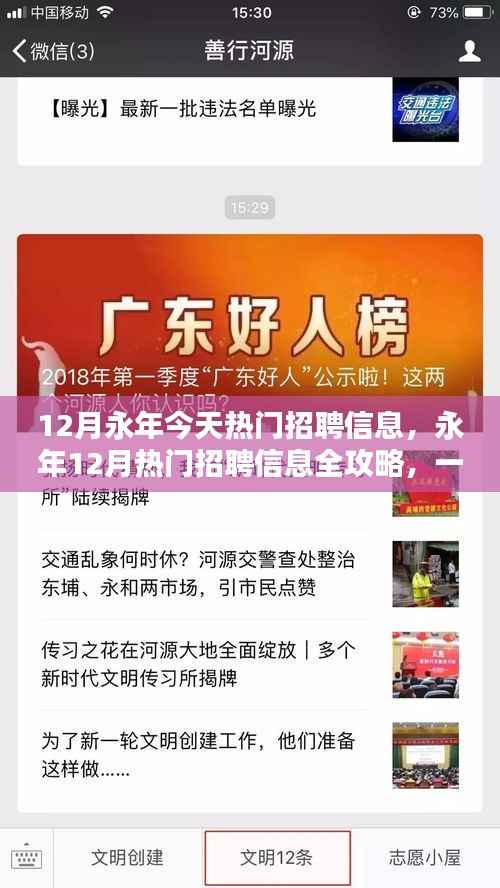 永年12月热门招聘信息全攻略,轻松找到理想工作