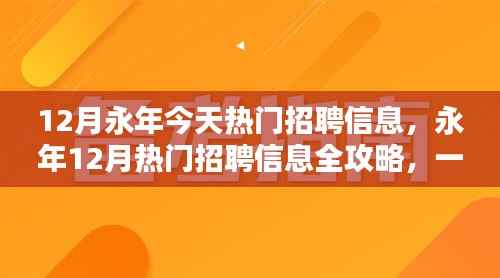 永年12月热门招聘信息全攻略,轻松找到理想工作