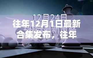 往年12月1日最新合集发布,往年12月1日最新合集发布,回顾与前瞻