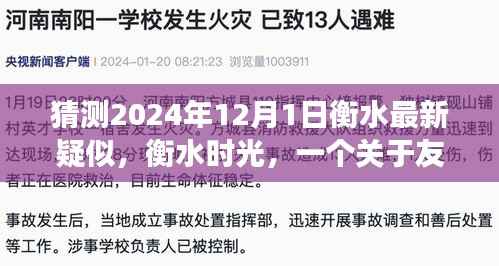 衡水时光,友情、爱与陪伴的温馨日常故事预测(最新疑似更新)