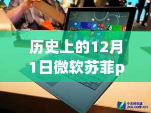 微软苏菲Pro 5魔法日,历史热门消息与温馨回忆的见证