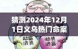 义乌神秘命案背后的温情故事与日常趣事