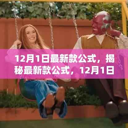 揭秘,最新款公式背后的科技革新与领域影响——12月1日最新资讯解读